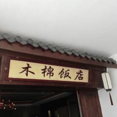木棉饭店 User Photo