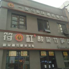 符缸酸菜竹笋鸡(万达店) User Photo