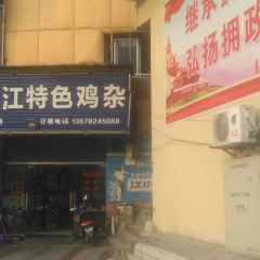 黔江特色鸡杂(大佛寺店) User Photo