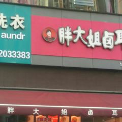 胖大姐卤耳朵(海棠雅居店) User Photo