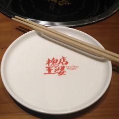 王婆大虾(浑源县店) User Photo