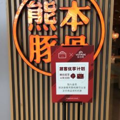 味千拉面(和平大道奥山世纪城店) User Photo