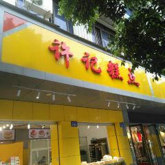 许记糕点 User Photo