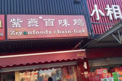 紫燕百味鸡(二桥店)