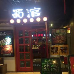 SHU GUAN CHONG QING NIU WA HUO GUO User Photo
