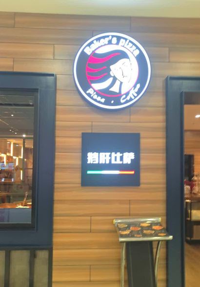 百特喜·意大利餐厅(万达常德店)