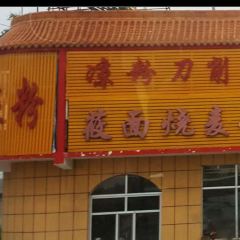 莜面烧麦馆 User Photo