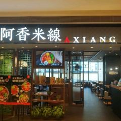 阿香米线(苍南银泰店) 여행 사진