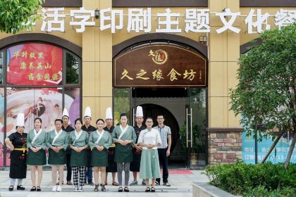 久之缘食坊(大唐风情街店)