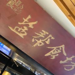 Yan Bang Shi Fang (ChengDu Si Chuan Shi Da) 여행 사진