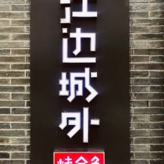 Jiang Bian Cheng Wai Kao Quan Yu ( Hui Ju Shopping Center Xi Hong Men ) 여행 사진