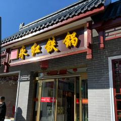 永紅鐵鍋店(地方特色鐵鍋燉菜)張用戶圖片