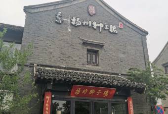 揚州獅子樓·非遺淮揚菜（何園店）張用戶圖片