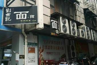 Liu She Ji Noodle Restaurant user photo