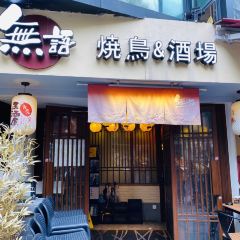 無語 焼鳥&酒場 User Photo