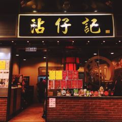 沾仔記（廟街店）張用戶圖片