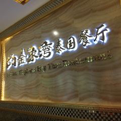 JinXiang Wan Thai Restaurant User Photo