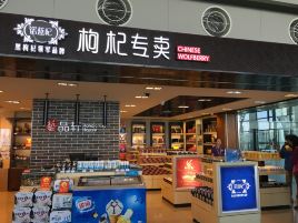 枸杞专卖