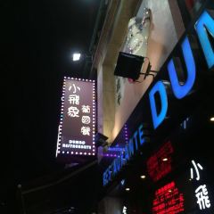 小飛象葡國餐用戶圖片