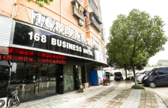 廣德168商務賓館