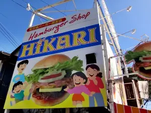 ハンバーガーショップ ヒカリ本店