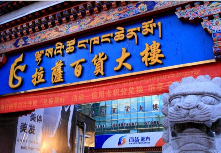 拉薩手信, 拉薩百貨大樓