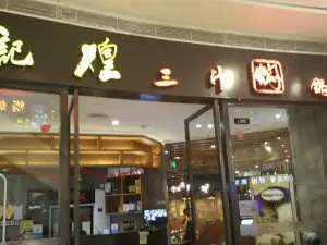 Huangjihuangsanzhimenguo (jiufang)