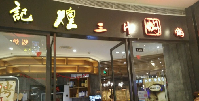 Huangjihuangsanzhimenguo (jiufang)