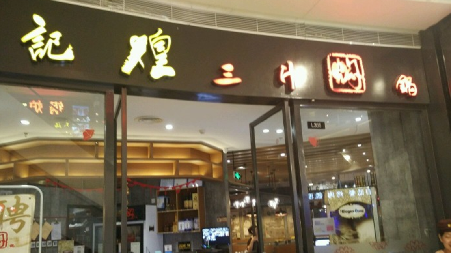 Huangjihuangsanzhimenguo (jiufang)