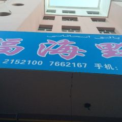福海野魚館張用戶圖片