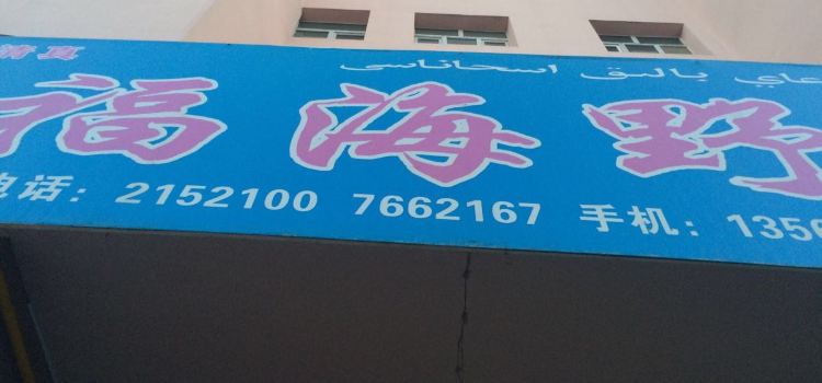 金福海鱼馆