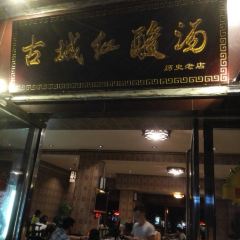 古城红酸汤 User Photo