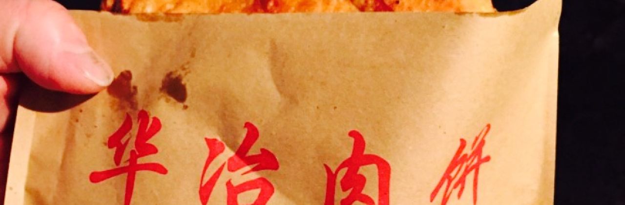 安工大餅龐家肉餅