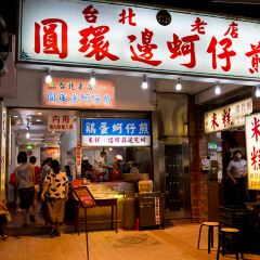 Yuan Huan Bian Oyster Omelet User Photo
