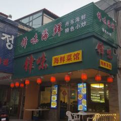 锋味海鲜菜馆 User Photo