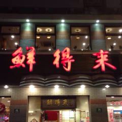 鮮得來排骨年糕（雲南南路店）張用戶圖片