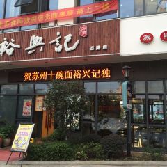 裕兴记·精品面馆(演艺中心店) User Photo