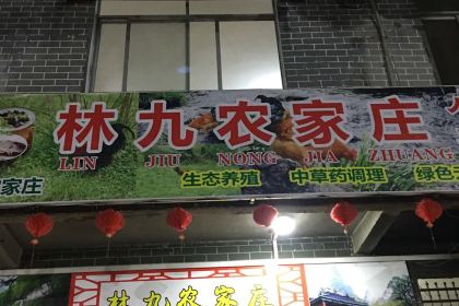 林九农家庄