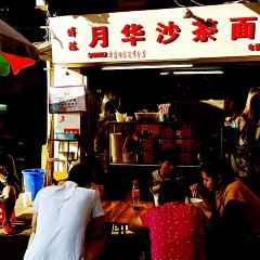 Yuehua Sate Noodles User Photo