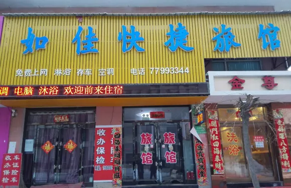 西豐如佳快捷旅館