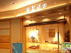 壽司田（成田機場店）