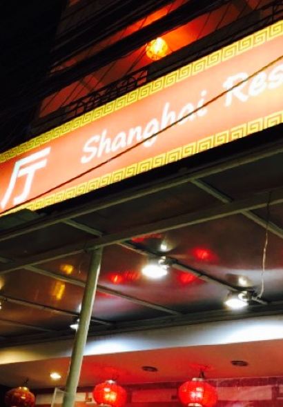 上海餐廳