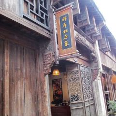 Jin'an Private Home Cuisine 여행 사진