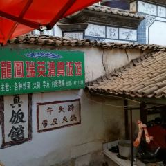龙凤瑞英清真饭馆 User Photo