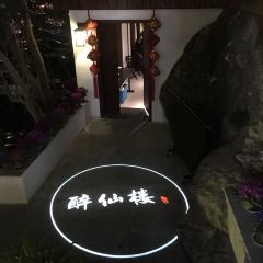 醉仙楼(学士路店) User Photo