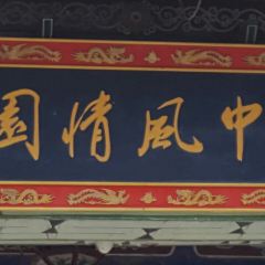 Guanzhongfengqingyuanhuibinlou User Photo