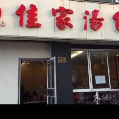 佳家汤包(丽园路总店) User Photo