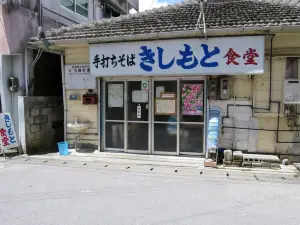 Kishimoto食堂（本店）