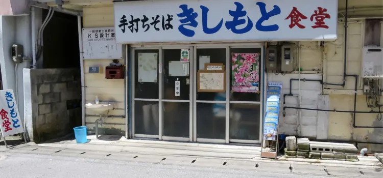 Kishimoto食堂（本店）