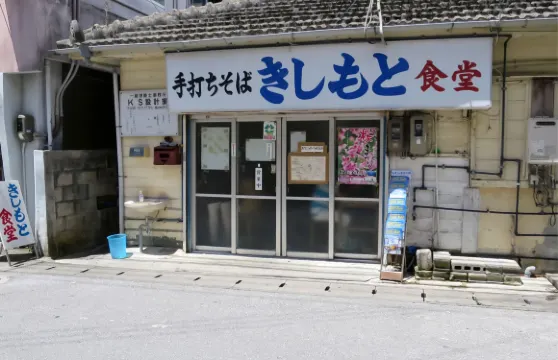 Kishimoto食堂（本店）